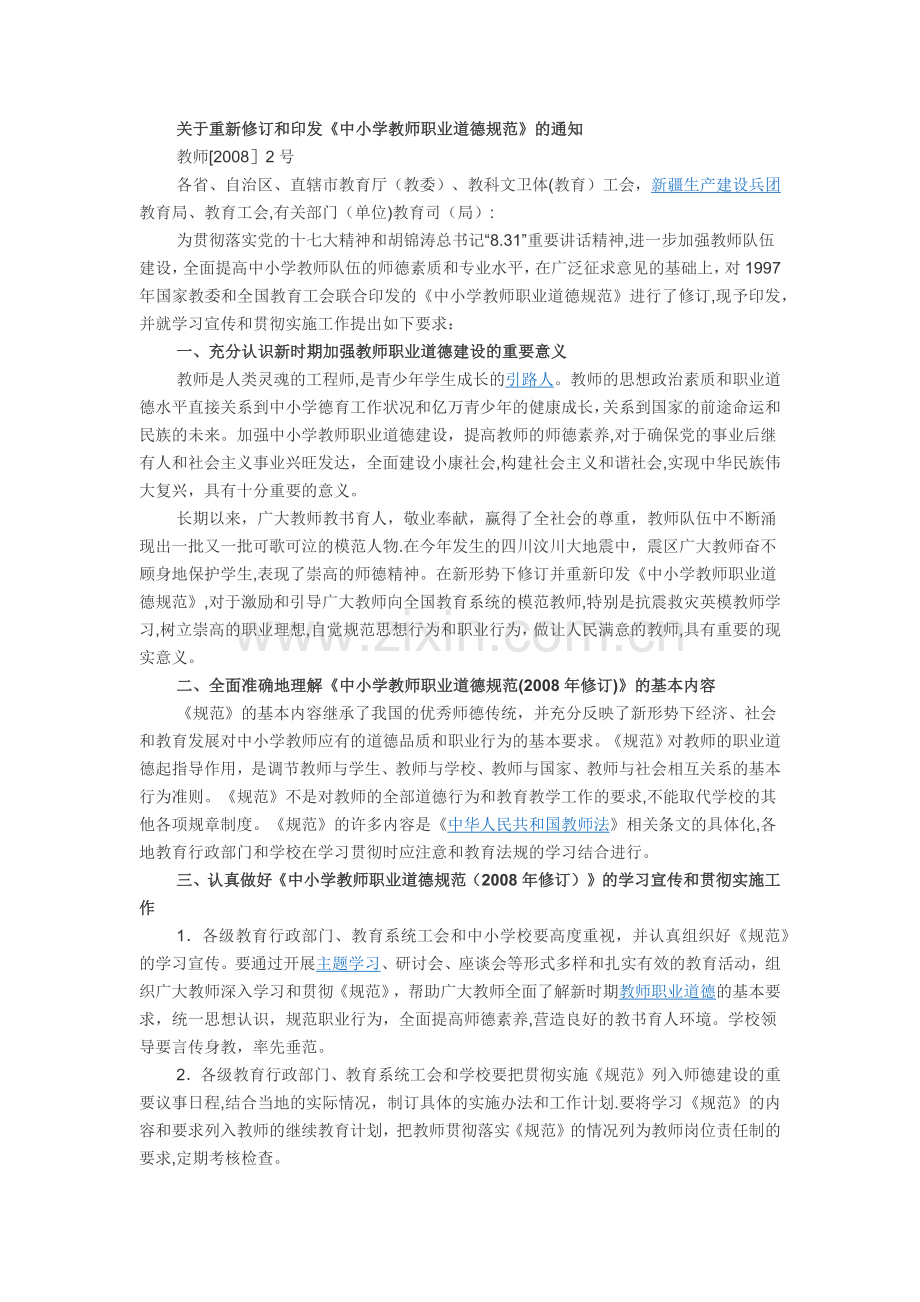 中小学教师职业道德行为规范.docx_第1页