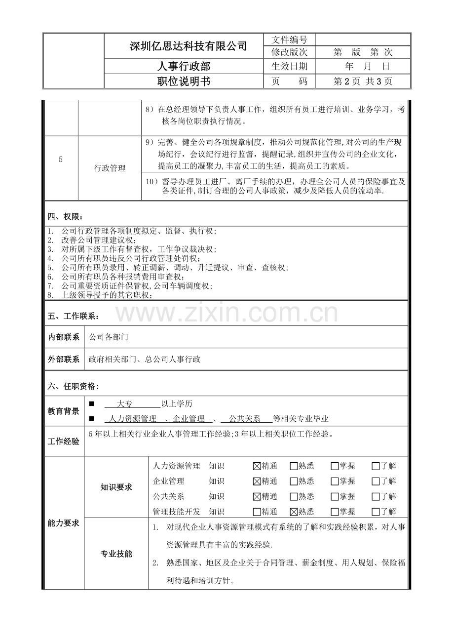 浙江工厂人事行政部经理岗位说明书.doc_第2页