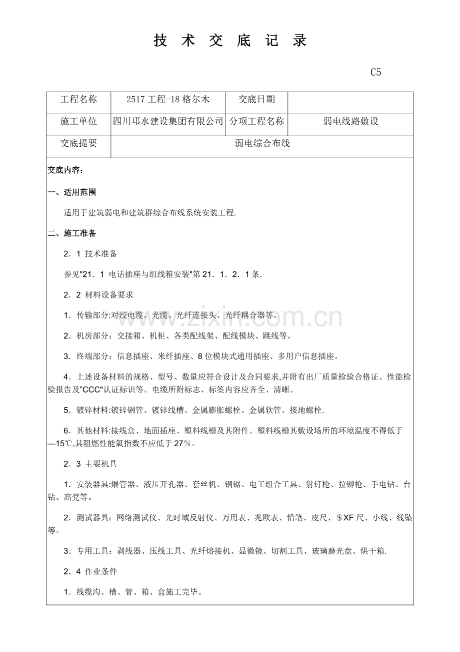 室内弱电施工技术交底记录.docx_第1页