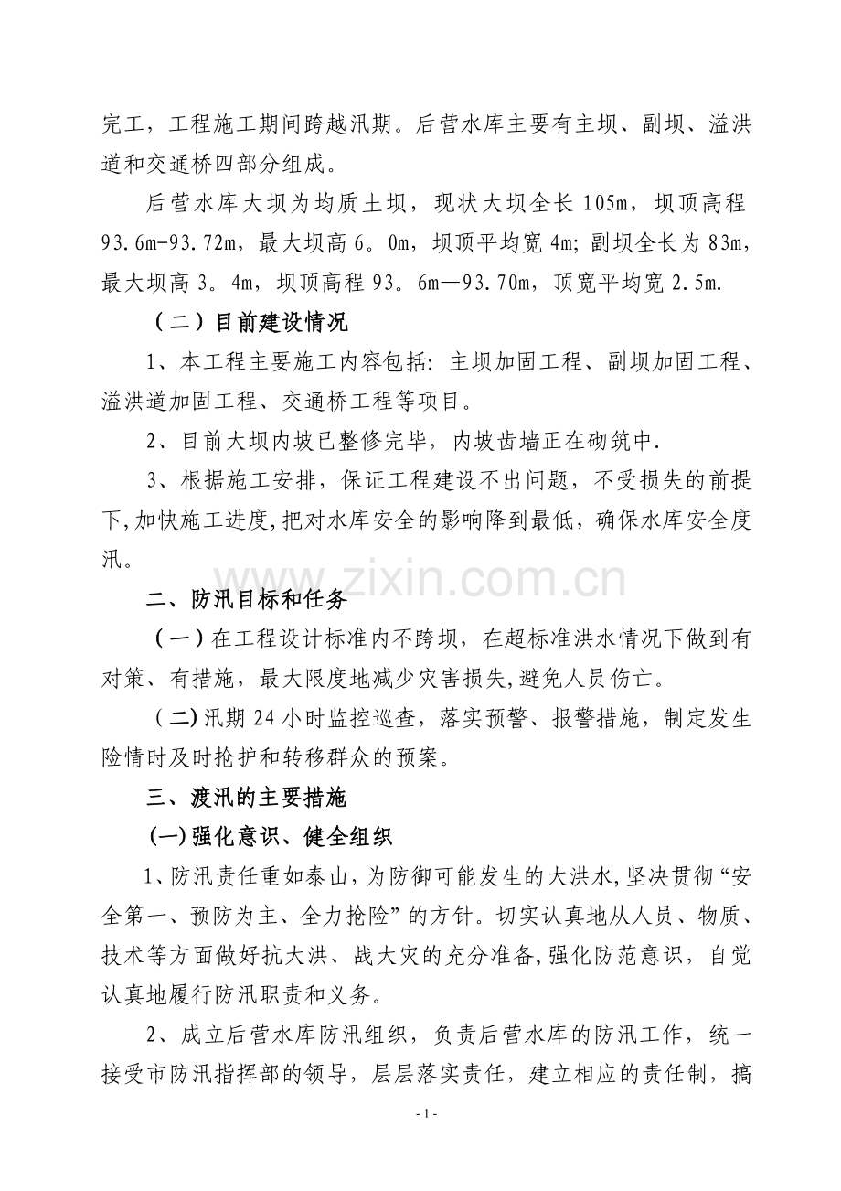 水库度汛方案.doc_第2页