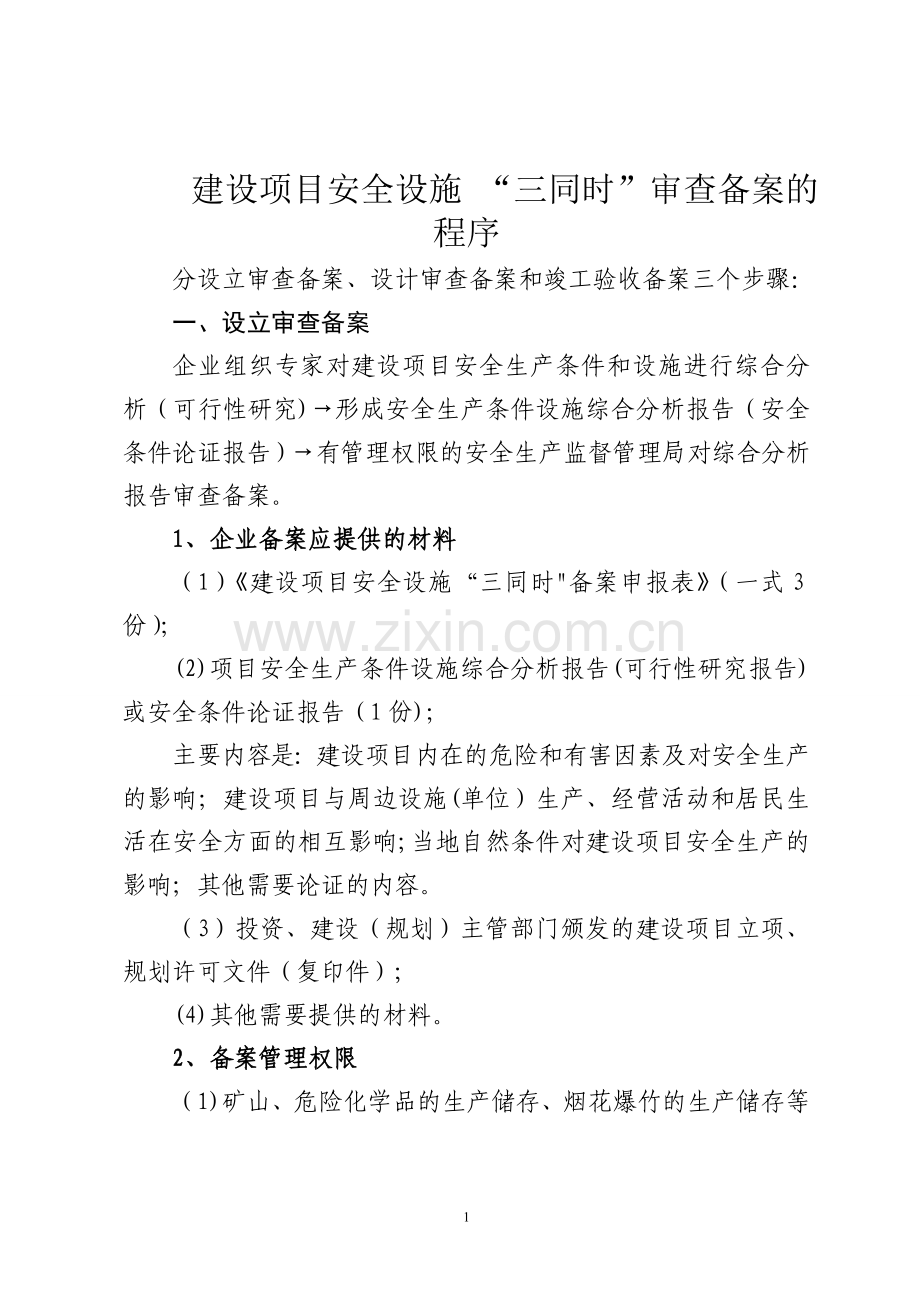 建设项目安全设施三同时审查备案程序.doc_第1页