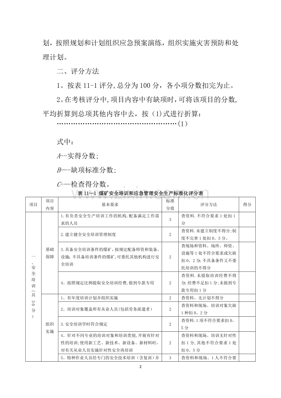 应急预案质量标准化基本要求及评分方法.doc_第2页