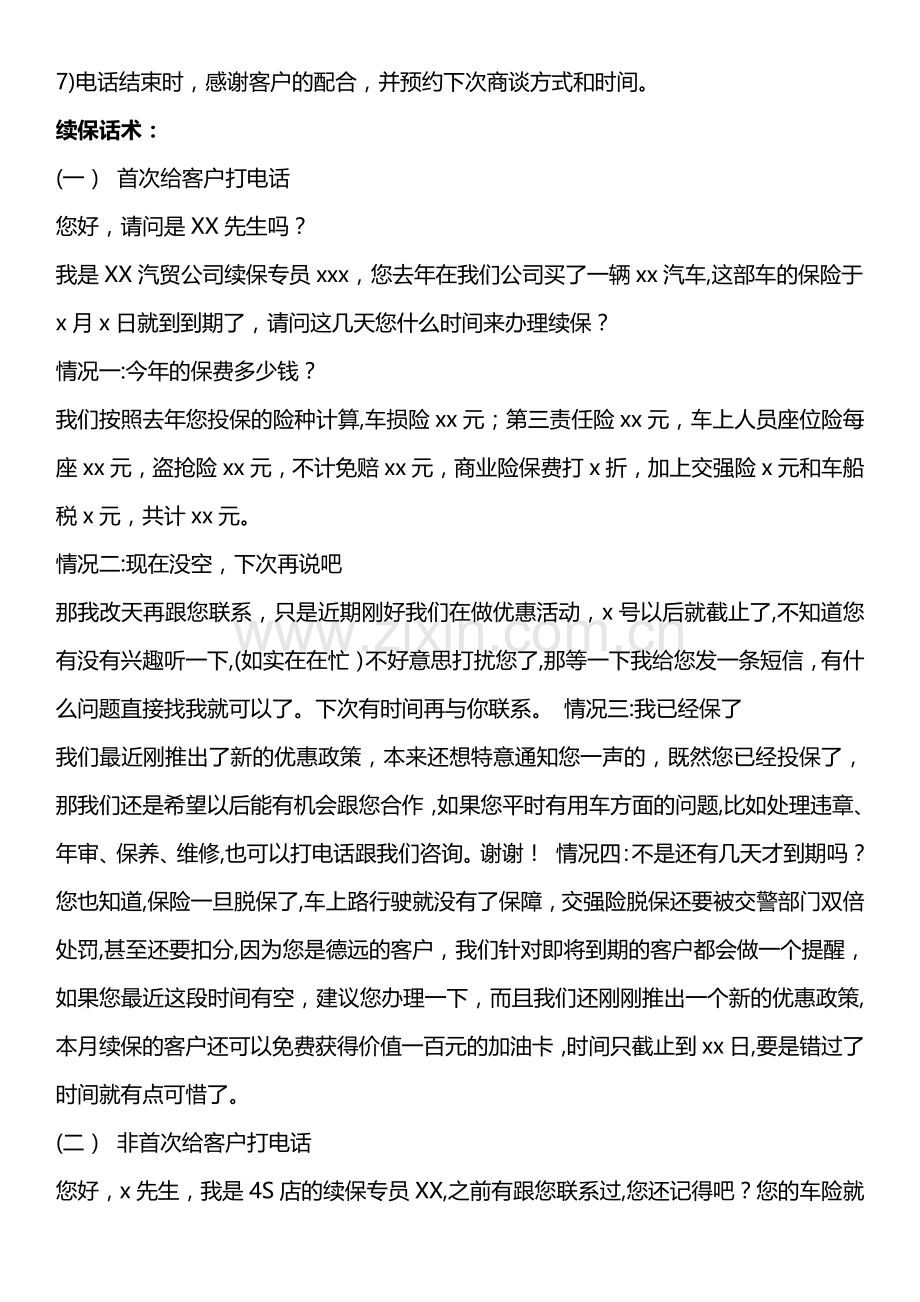 汽车4S店续保专员岗位职责、流程及话术.docx_第2页