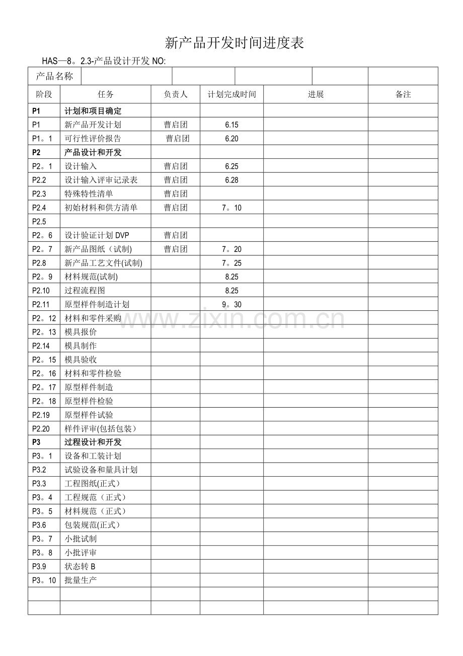 新产品开发时间进度表.doc_第1页