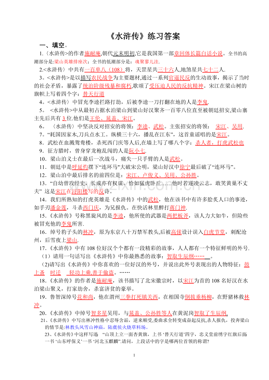 水浒传期末考试复习练习(附有答案).doc_第1页