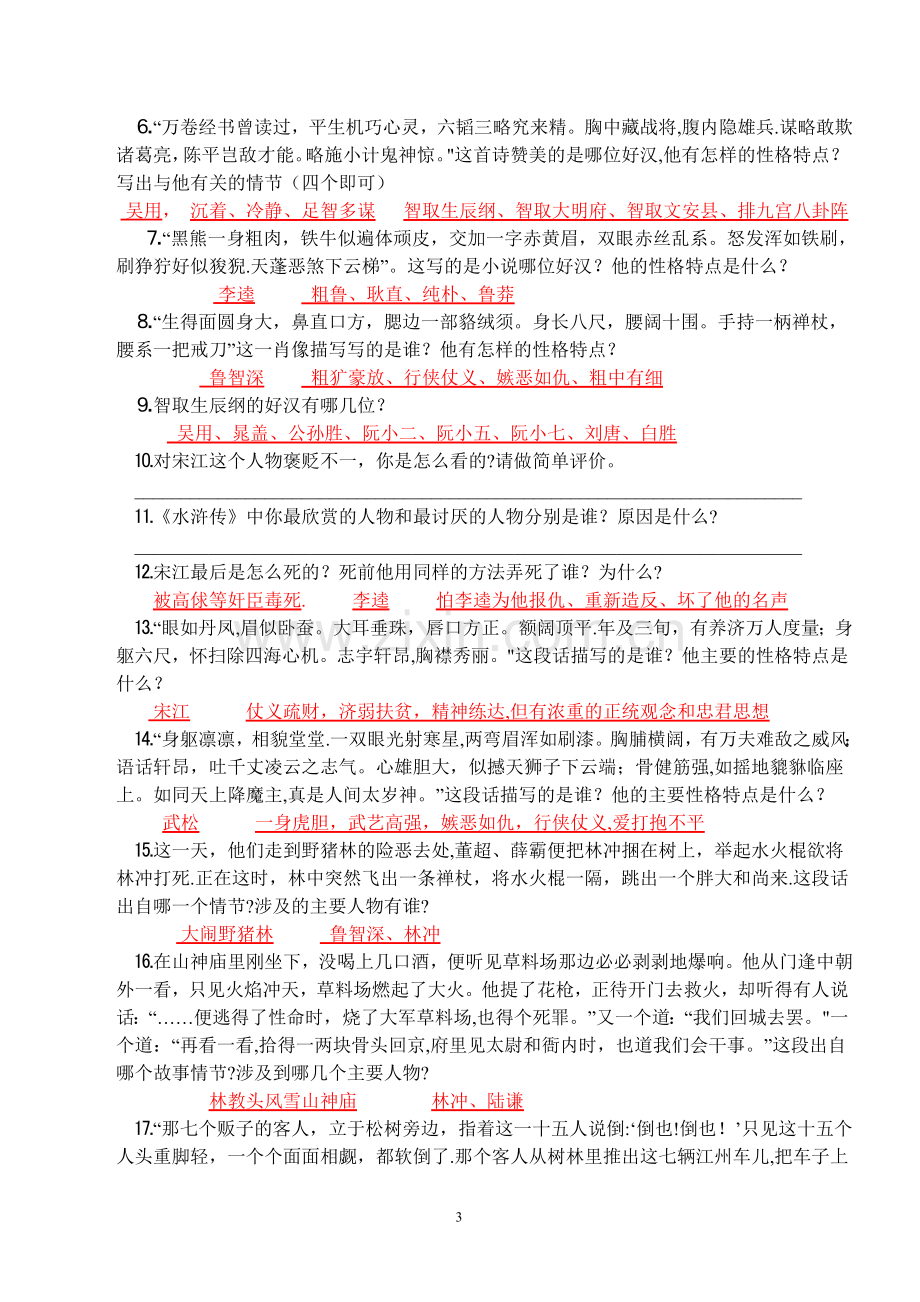 水浒传期末考试复习练习(附有答案).doc_第3页