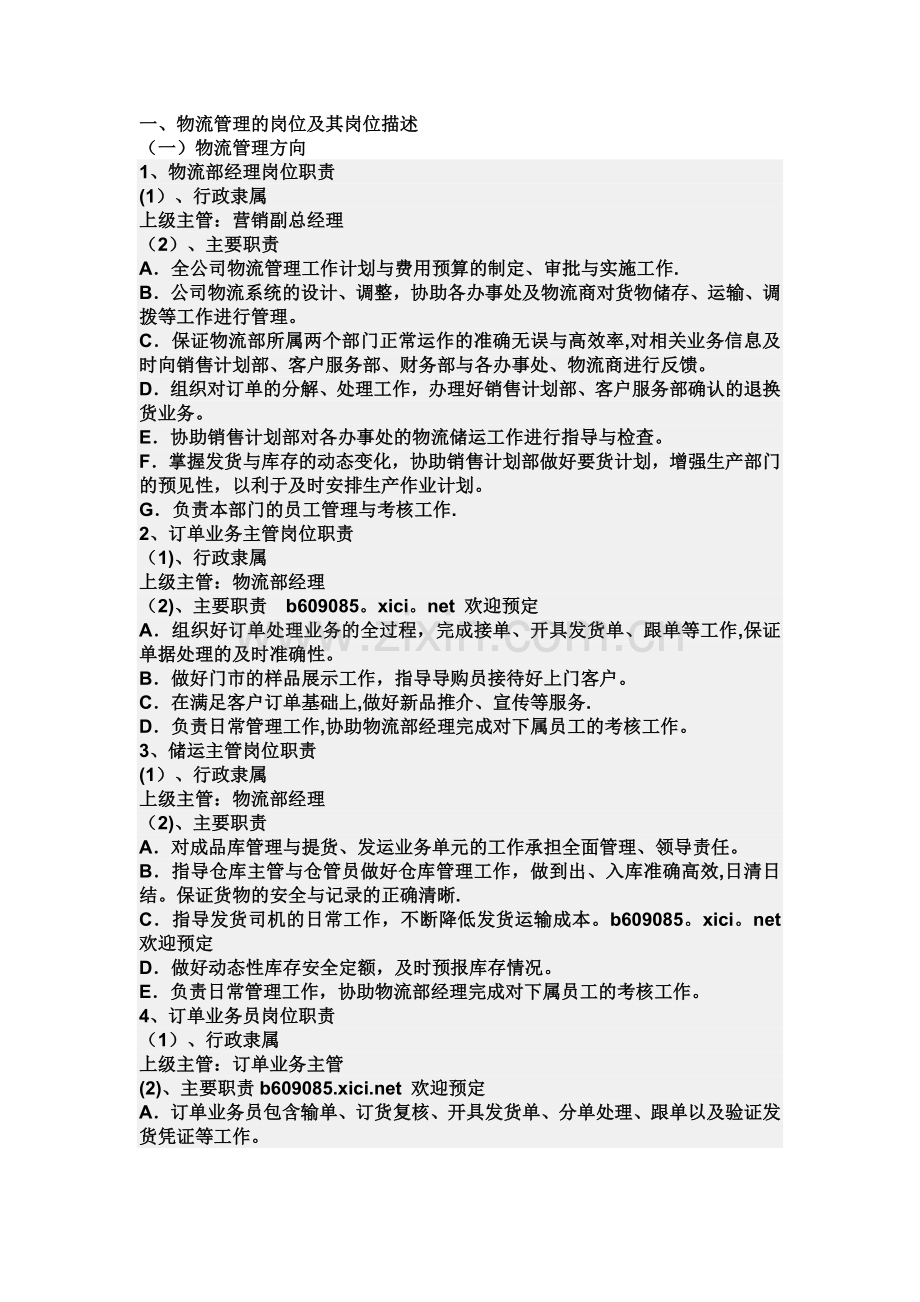 物流管理的岗位及其就业方向.doc_第1页