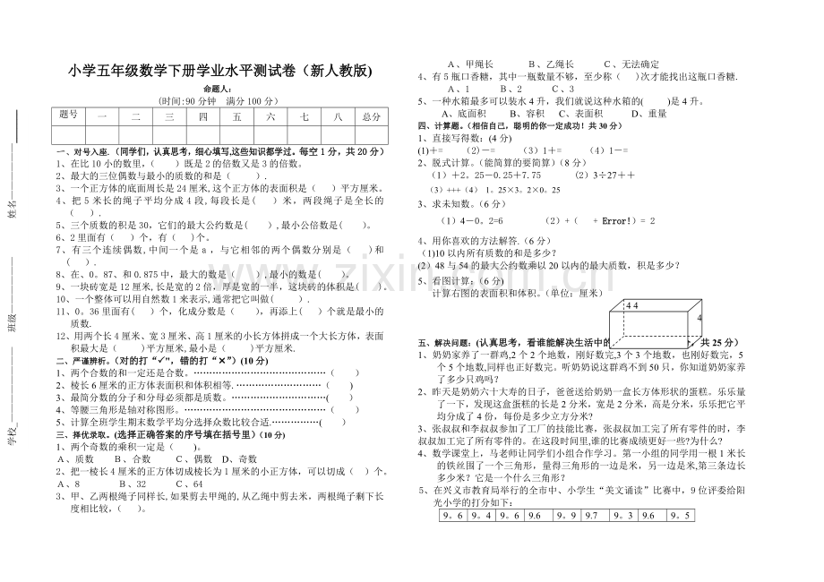 新人教版五年级数学下册期末测试试卷及答案.doc_第1页