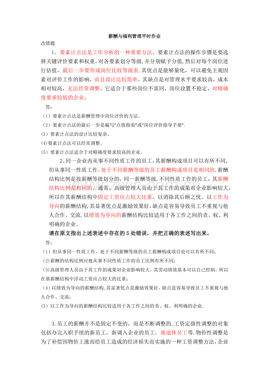 薪酬与福利管理平时作业.docx_第1页