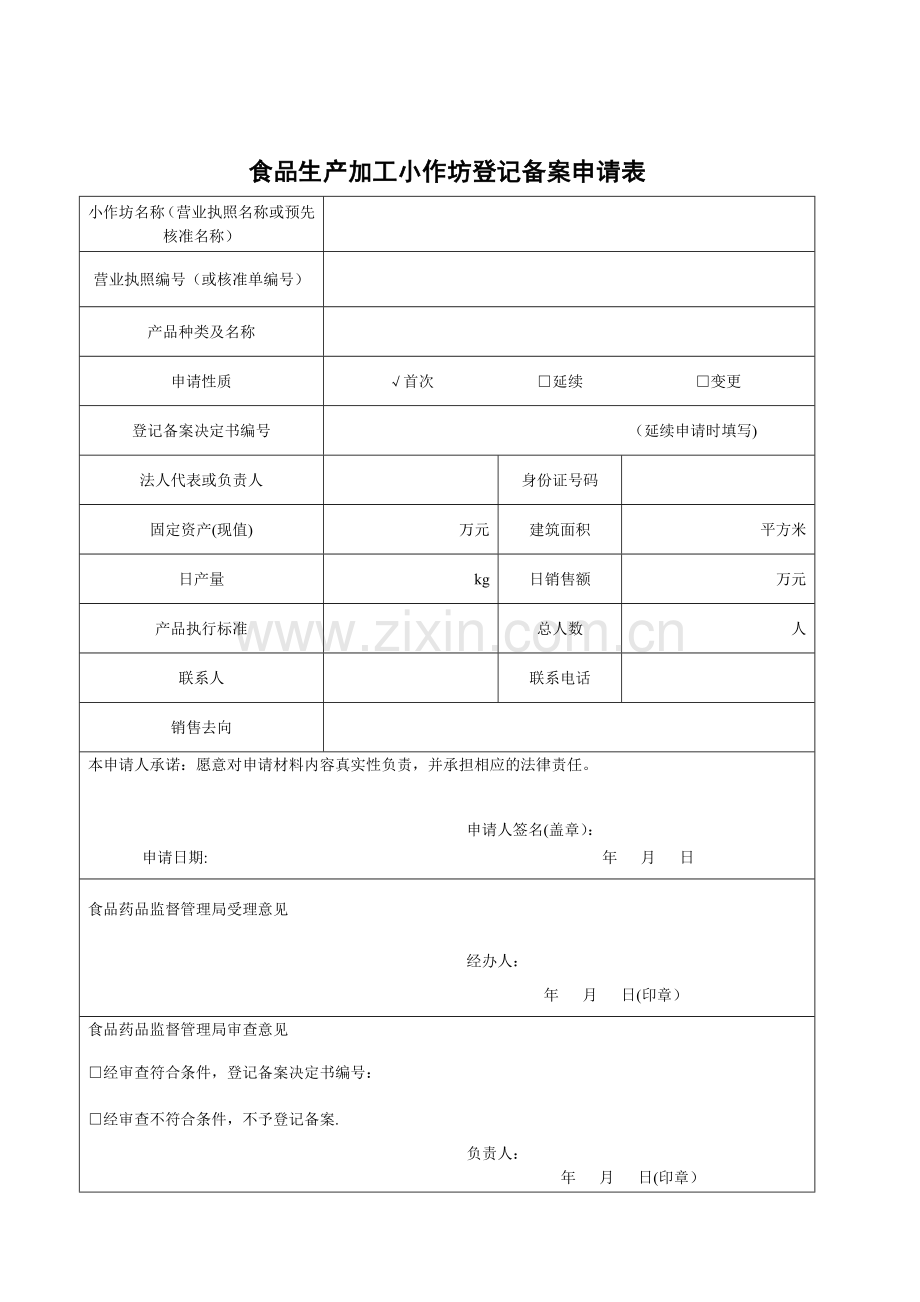 小作坊申请表(新).doc_第2页