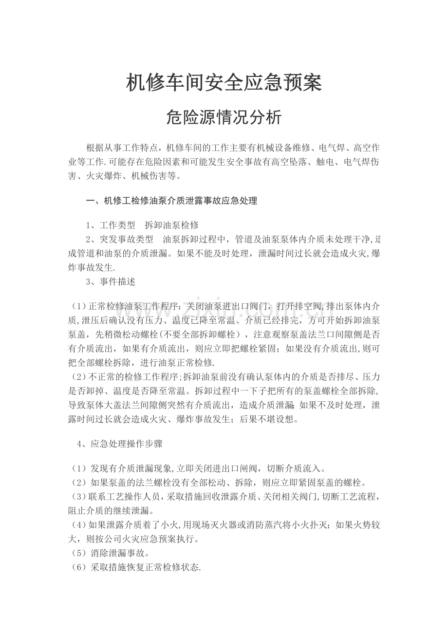 机修车间安全救援应急预案.doc_第1页