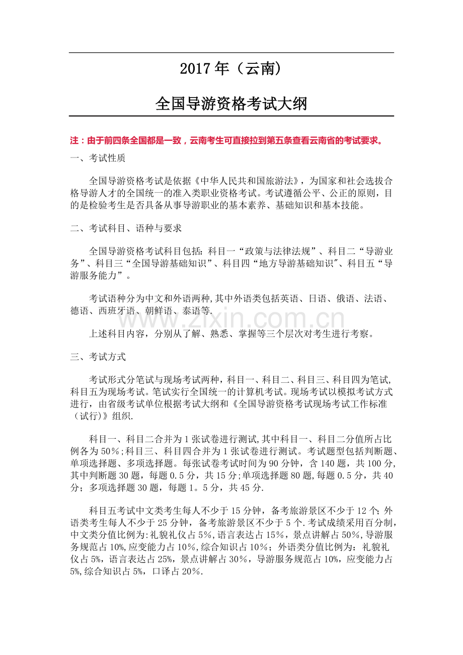 云南省导游资格考试大纲.docx_第1页