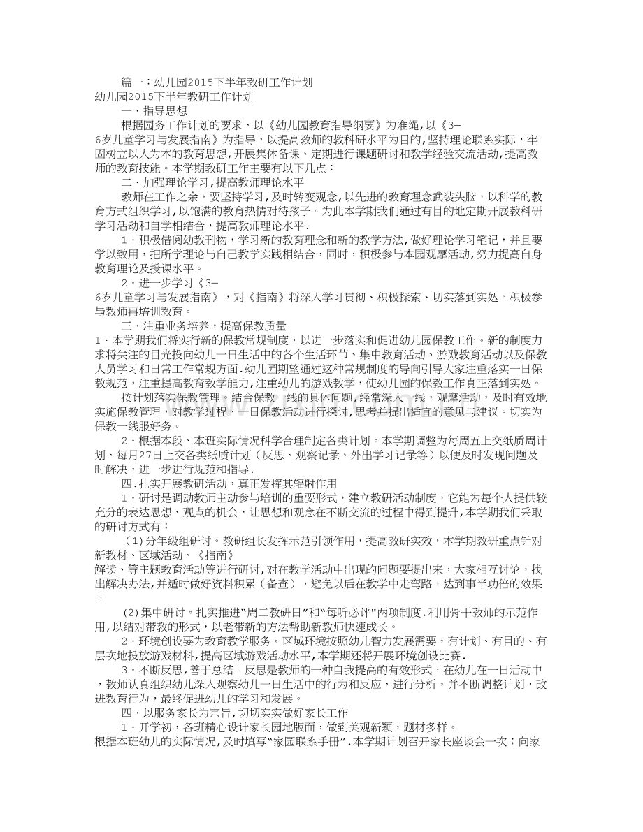 幼儿园教研组工作计划(共12篇).doc_第1页