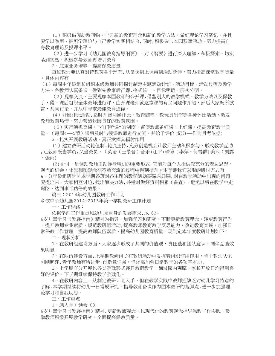 幼儿园教研组工作计划(共12篇).doc_第3页