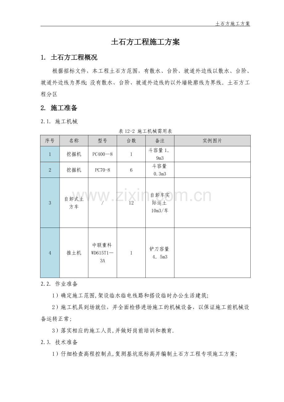 房建基础土石方工程方案.doc_第1页