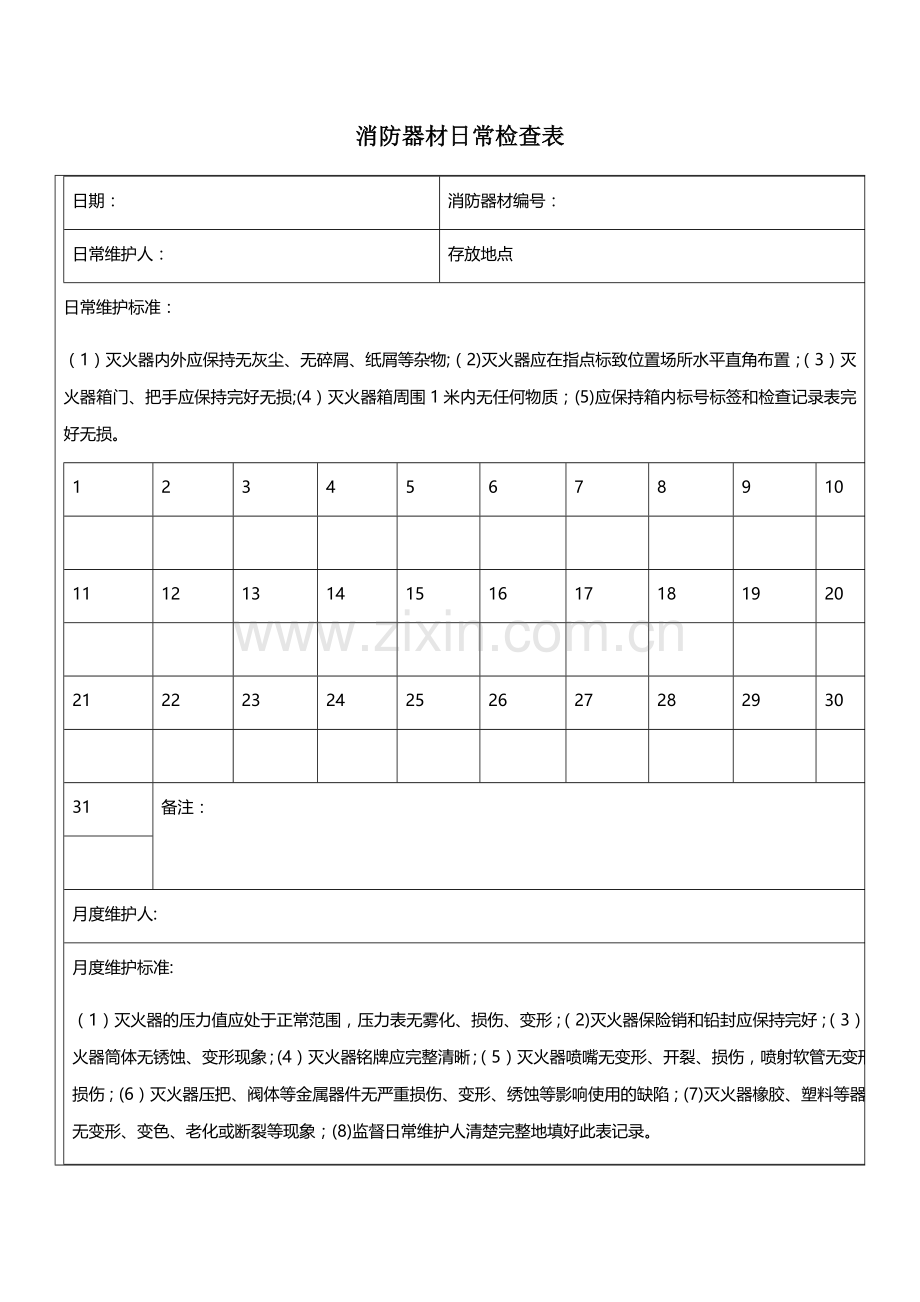 消防器材日常检查表.doc_第1页