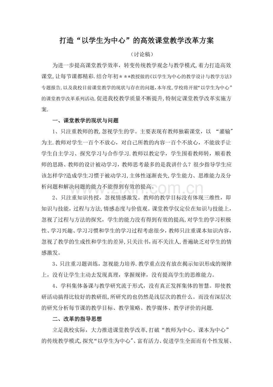 打造“以学生为中心”的高效课堂教学改革方案.doc_第1页