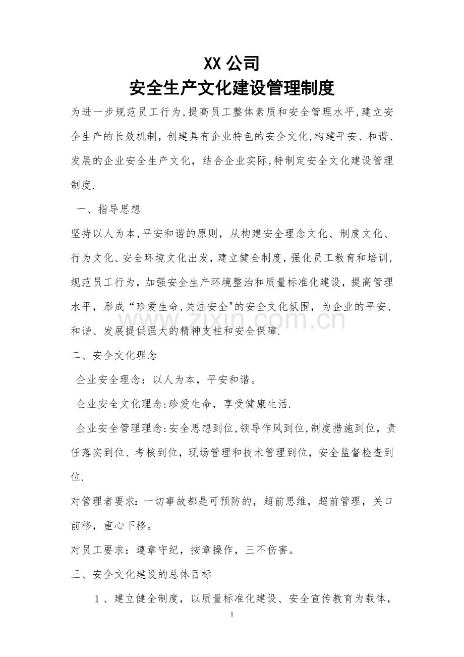 安全文化建设管理制度.doc_第1页