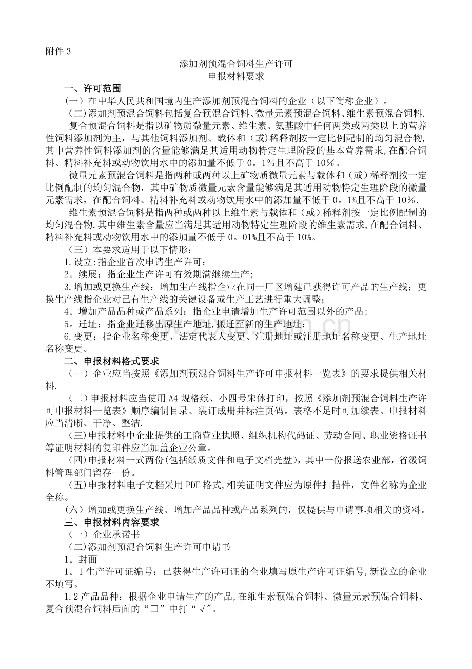 添加剂预混合饲料生产许可申报材料要求.doc_第1页