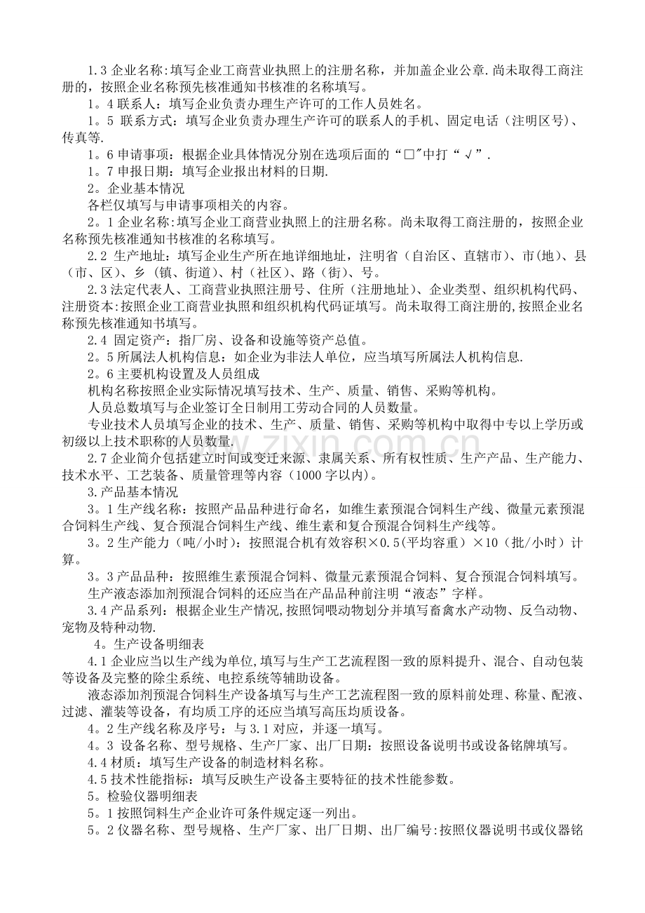 添加剂预混合饲料生产许可申报材料要求.doc_第2页