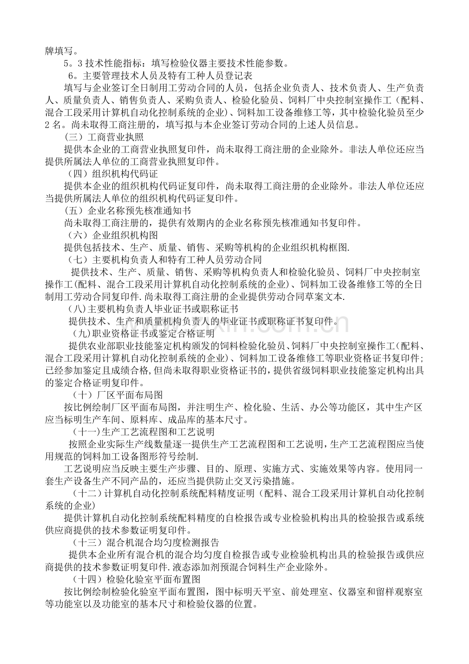 添加剂预混合饲料生产许可申报材料要求.doc_第3页