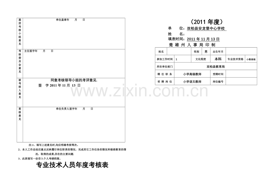 教师履职考核表.doc_第1页