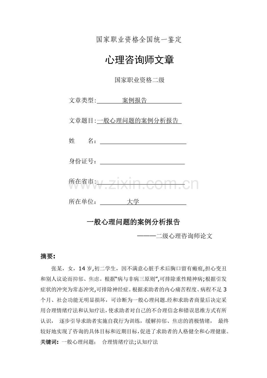 一般心理问题的案例分析报告-二级心理咨询师论文.doc_第1页