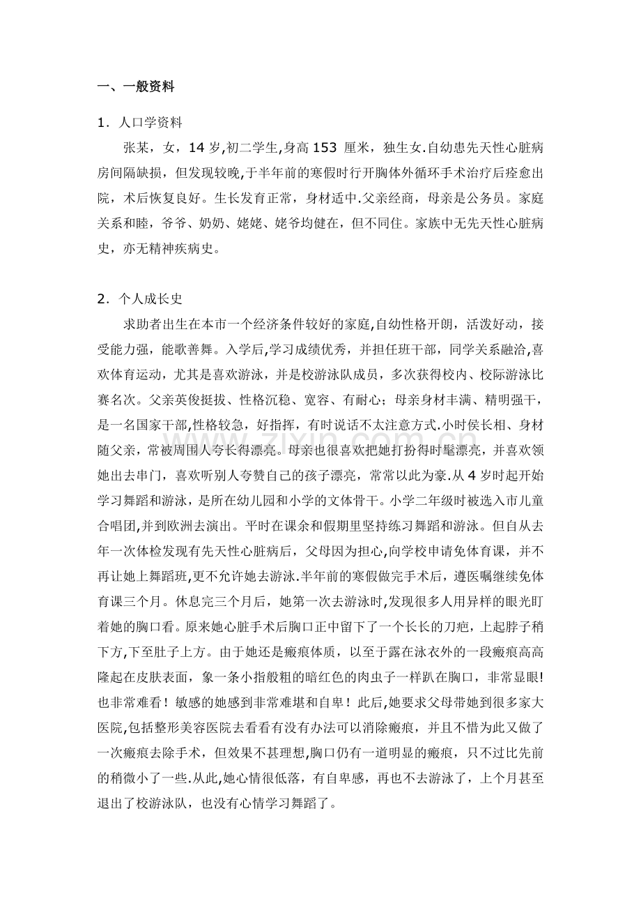 一般心理问题的案例分析报告-二级心理咨询师论文.doc_第2页