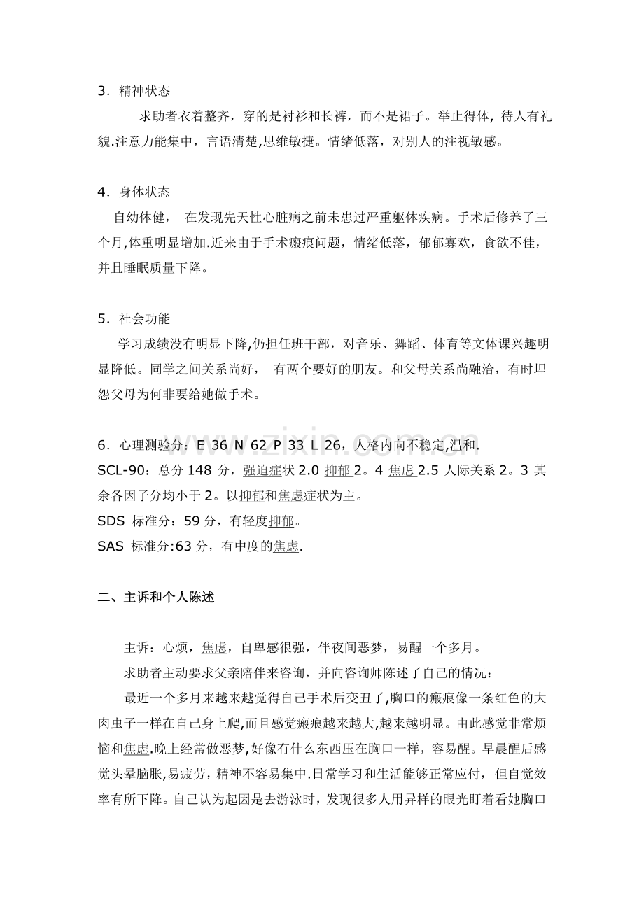 一般心理问题的案例分析报告-二级心理咨询师论文.doc_第3页