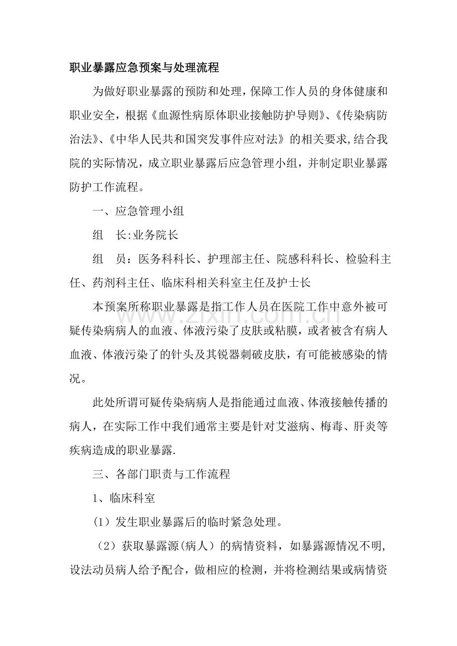 职业暴露应急预案与处理流程.doc_第1页