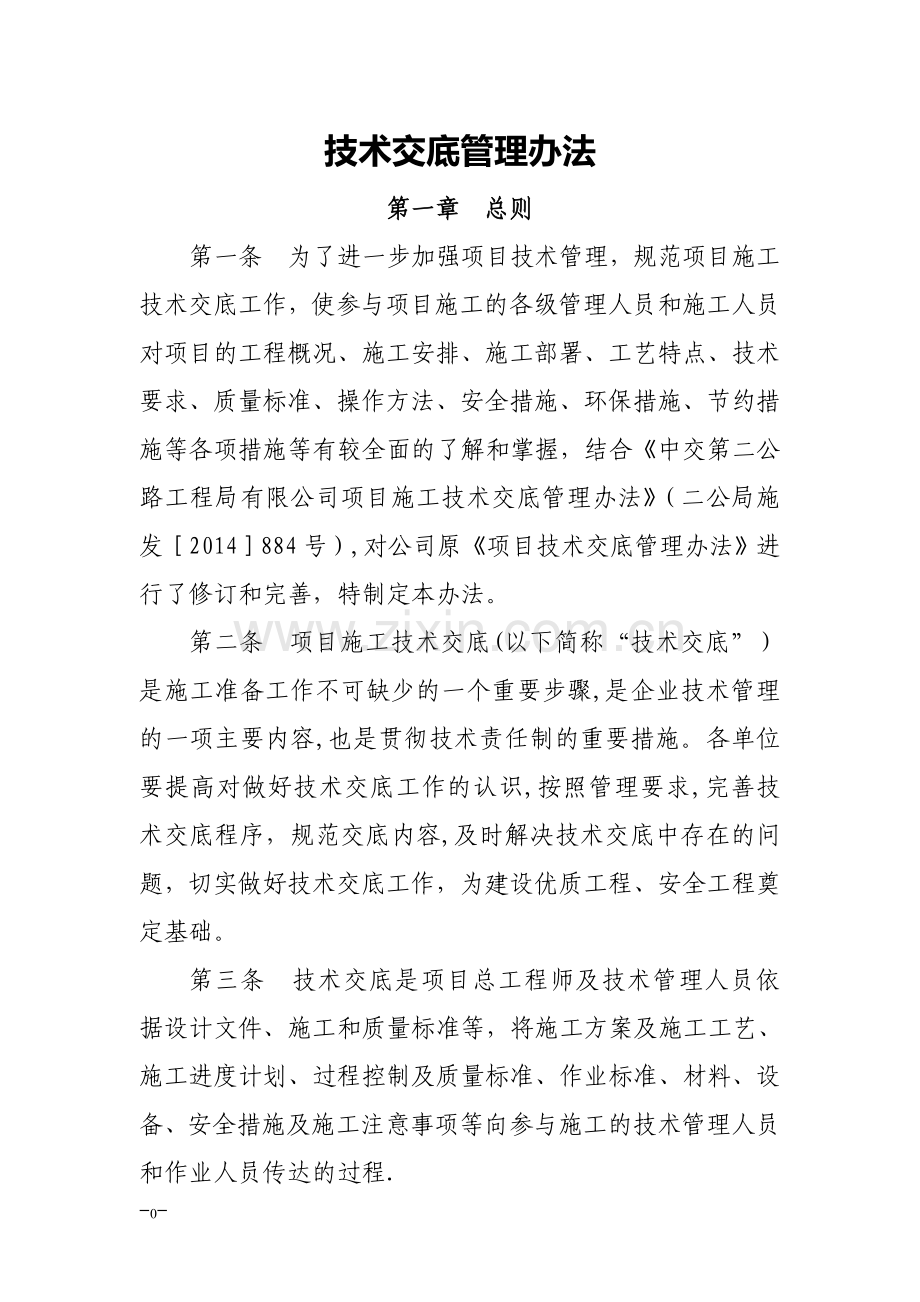 技术交底管理办法.doc_第1页