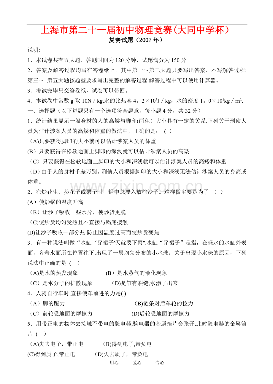 上海市第二十一届初中物理竞赛复赛试题及答案(大同中学杯).doc_第1页