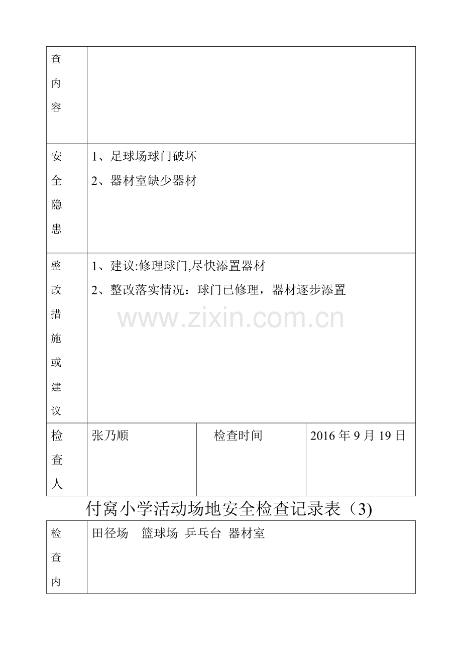 活动场地安全检查记录表文档.doc_第2页