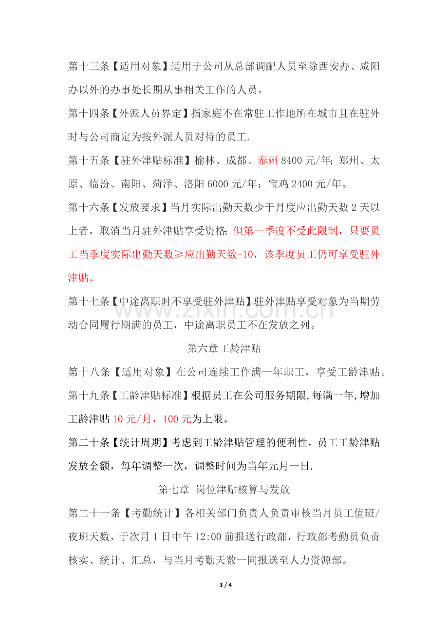 职工岗位津贴管理规定.docx_第3页