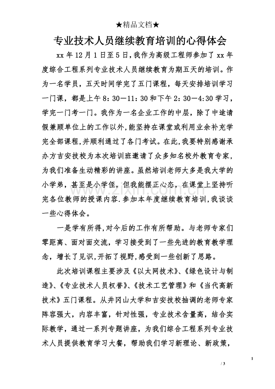 专业技术人员继续教育培训的心得体会.doc_第1页