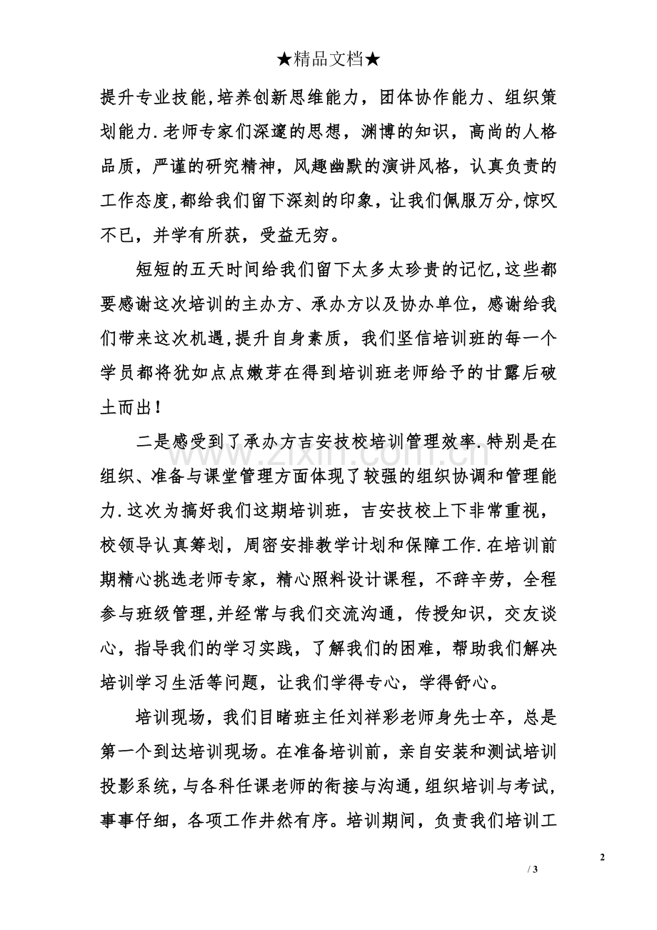 专业技术人员继续教育培训的心得体会.doc_第2页