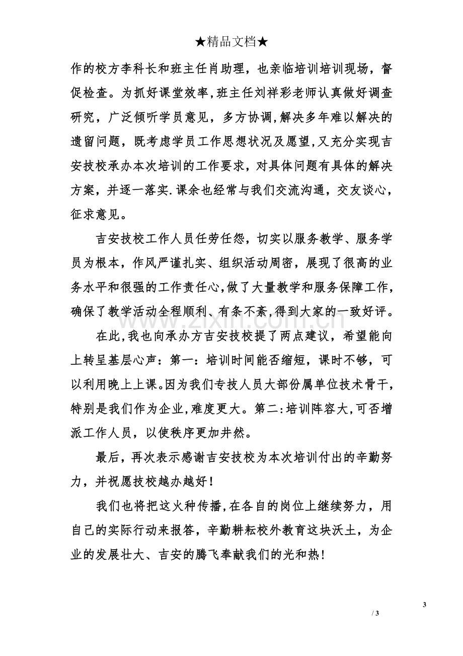 专业技术人员继续教育培训的心得体会.doc_第3页