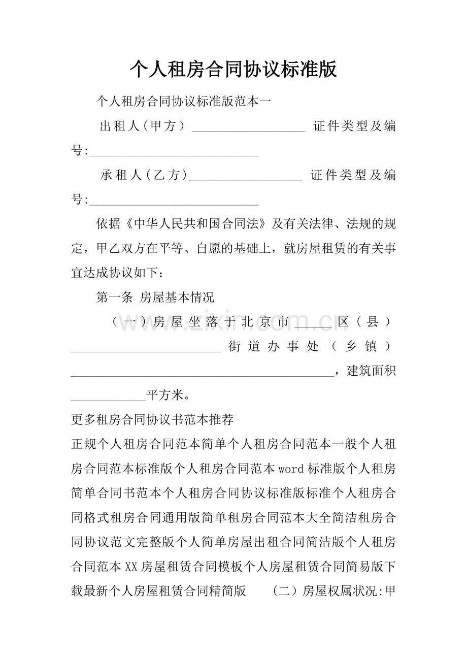 个人租房合同协议标准版.docx_第1页