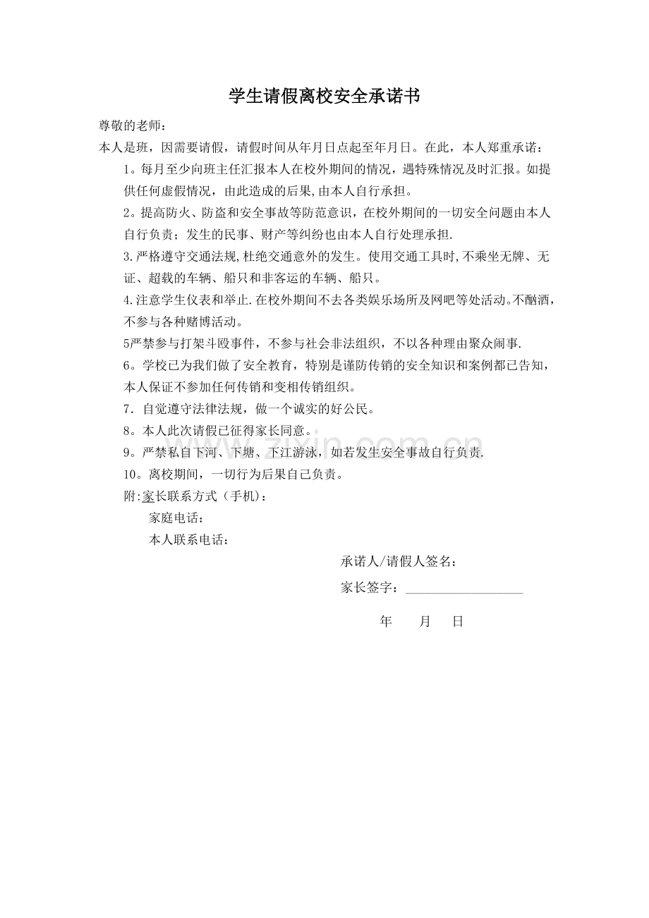 学生请假离校安全承诺书.doc_第1页