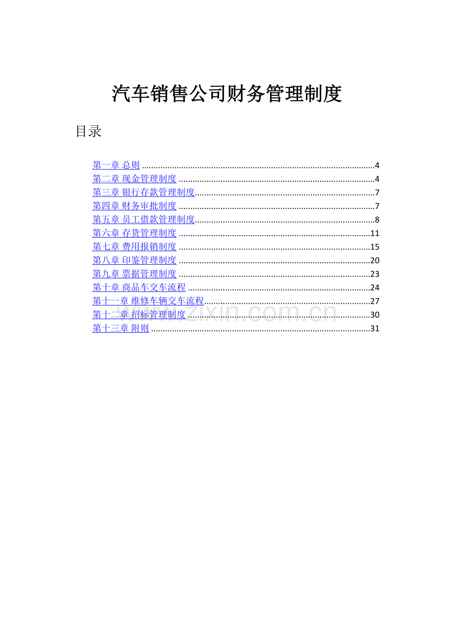 汽车销售财务管理制度.doc_第1页