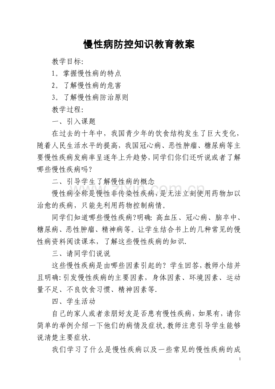 慢性病防控知识教育教案.doc_第1页