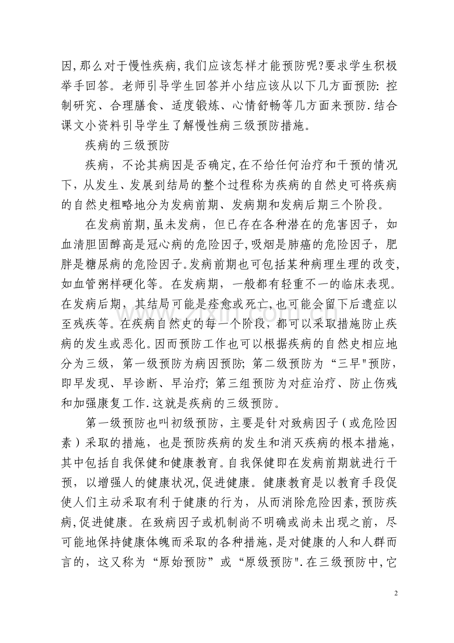 慢性病防控知识教育教案.doc_第2页