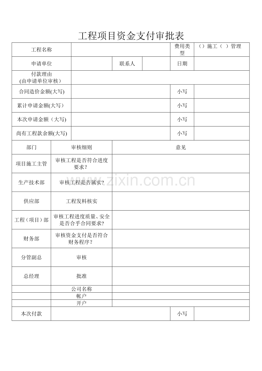 工程项目资金支付审批表.doc_第1页