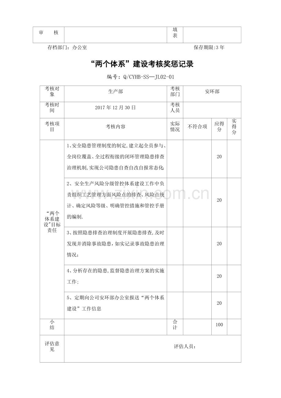 安全两个体系考核记录.docx_第3页