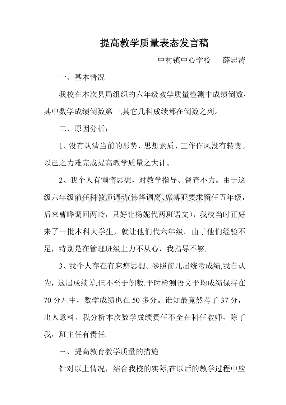 提高教学质量表态发言稿.doc_第1页