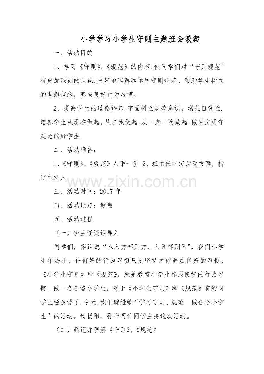 小学学习小学生守则主题班会教案.docx_第1页