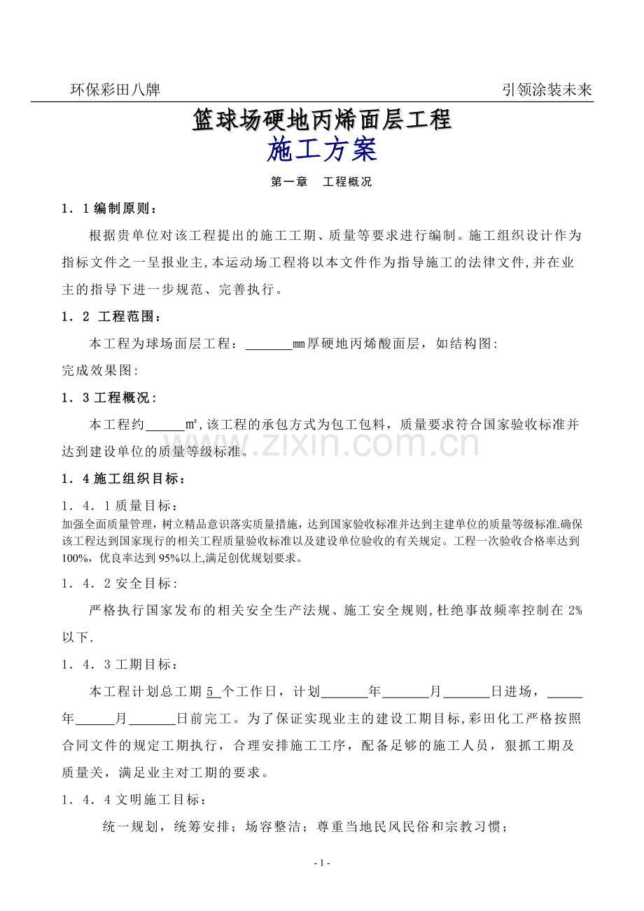 篮球场地面硬地丙烯酸施工方案.doc_第1页