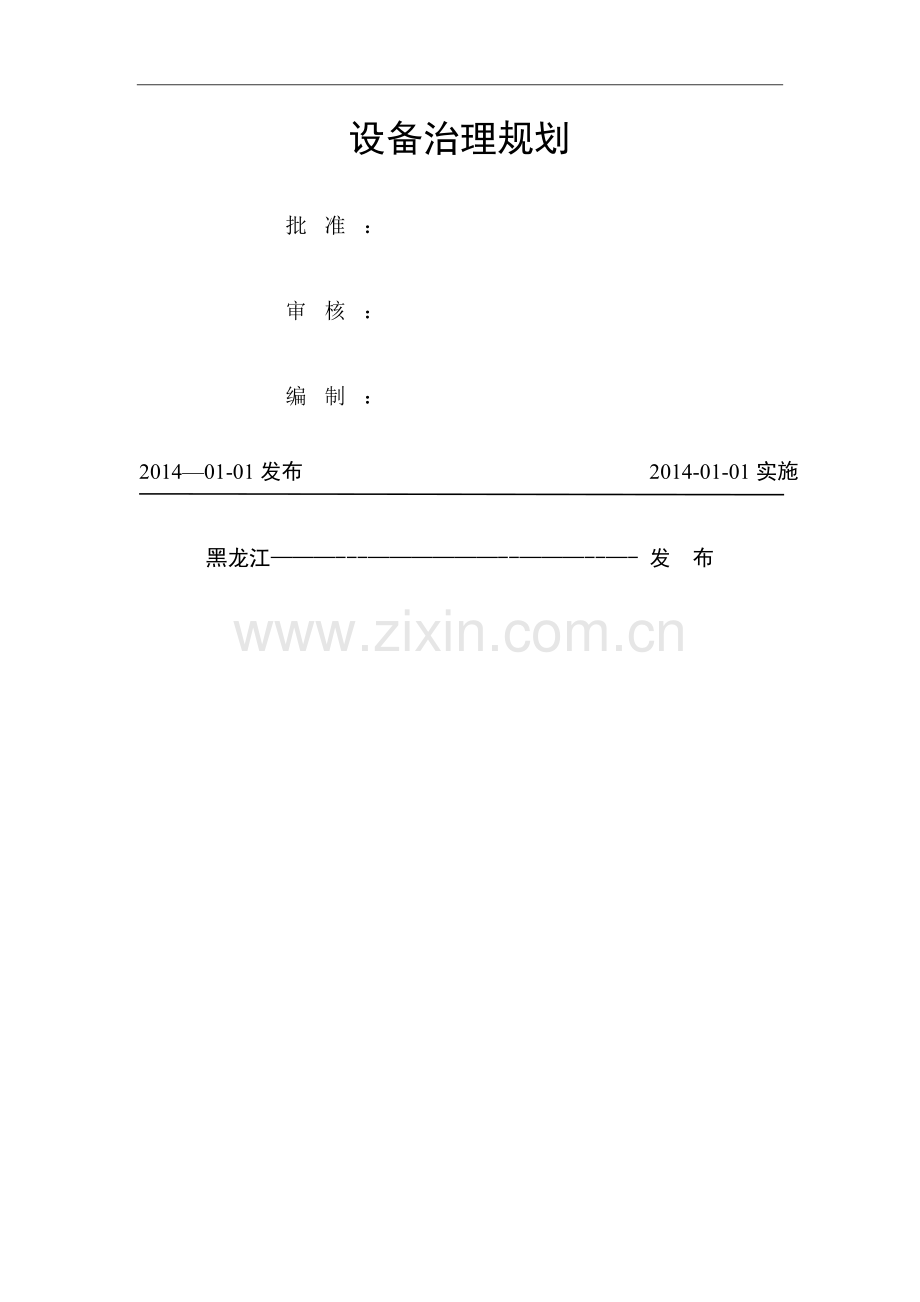 电厂设备治理规划.doc_第1页