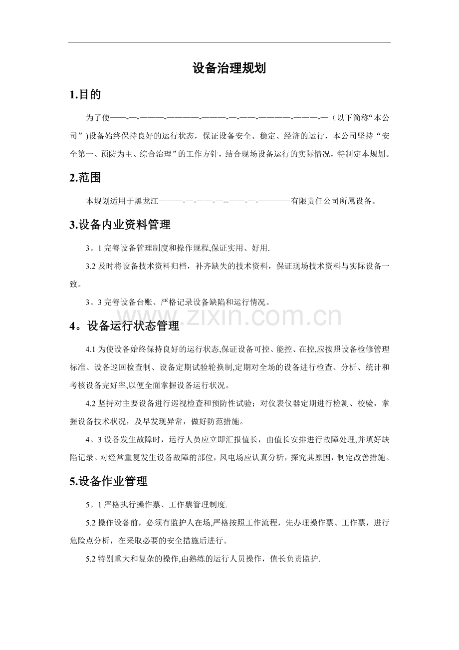 电厂设备治理规划.doc_第2页