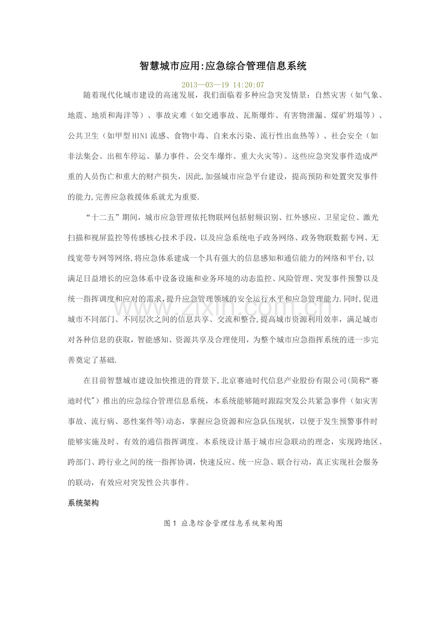 应急综合管理信息系统.doc_第1页